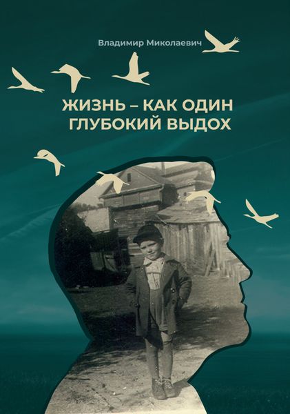 Обложка книги  «Жизнь – как один глубокий выдох»