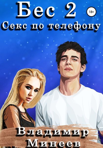 Обложка книги «Бес 2. Секс по телефону»