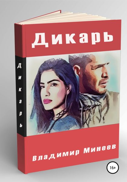 Обложка книги  «Дикарь»