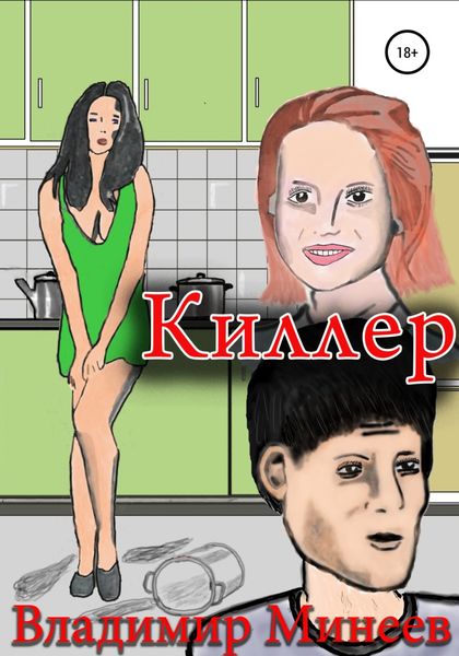 Обложка книги «Киллер»