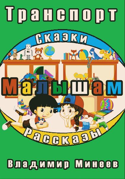 Обложка книги  «Малышам. Транспорт»