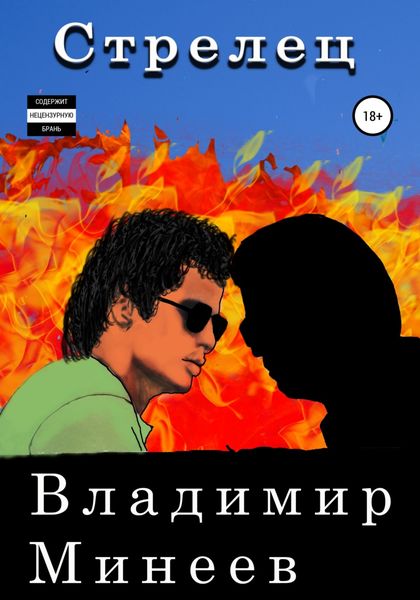 Обложка книги  «Стрелец»