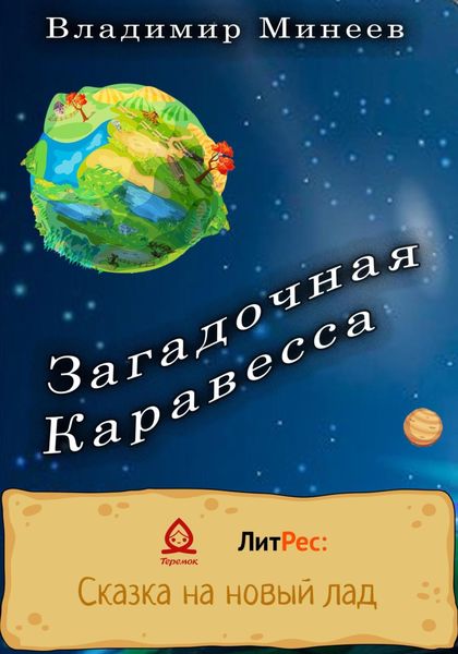 Обложка книги  «Загадочная Каравесса»