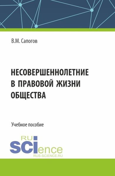 Обложка книги  «Несовершеннолетние в правовой жизни общества. (Бакалавриат, Специалитет). Учебное пособие.»