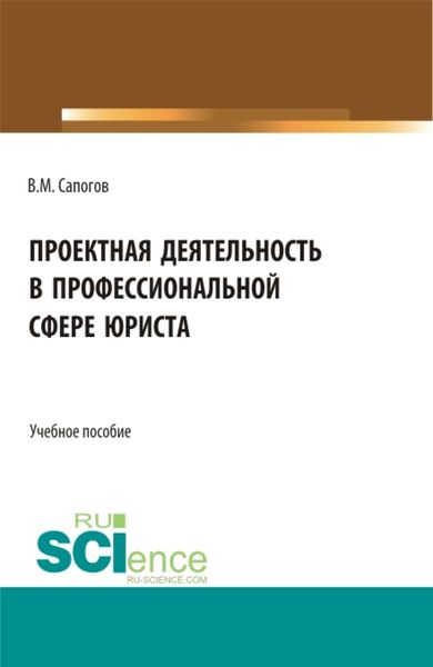 Обложка книги  «Проектная деятельность в профессиональной сфере юриста. (Бакалавриат, Магистратура). Учебное пособие.»
