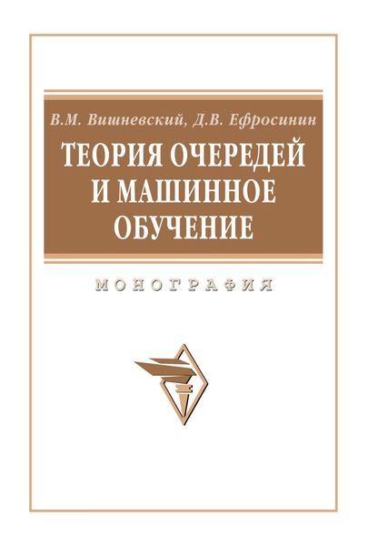 Обложка книги «Теория очередей и машинное обучение»