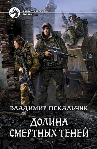 Обложка книги «Долина смертных теней»