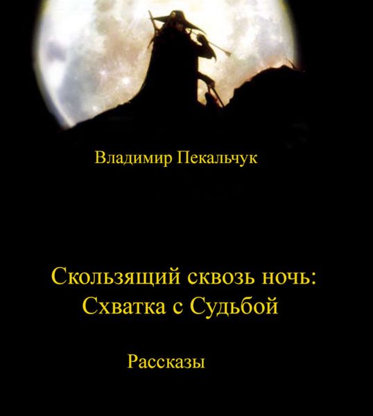 Обложка книги «Скользящий сквозь ночь. Схватка с судьбой»