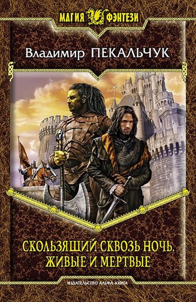 Обложка книги «Скользящий сквозь ночь. Живые и мертвые»