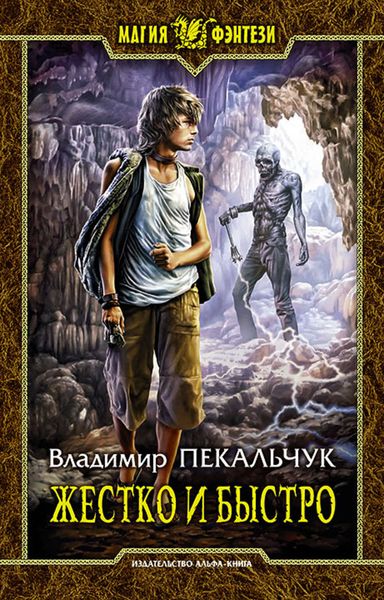 Обложка книги «Жестко и быстро»