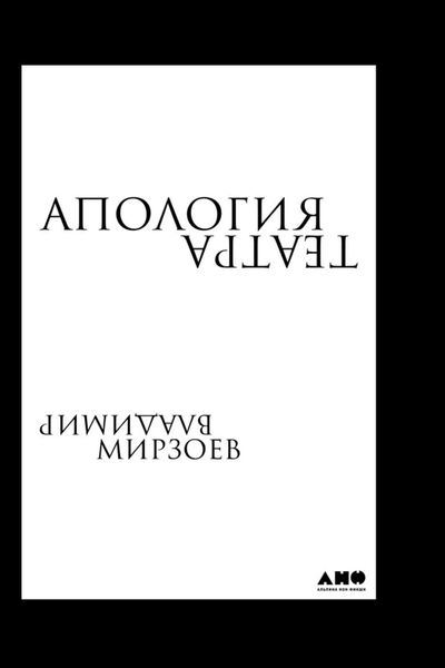 Обложка книги «Апология театра»