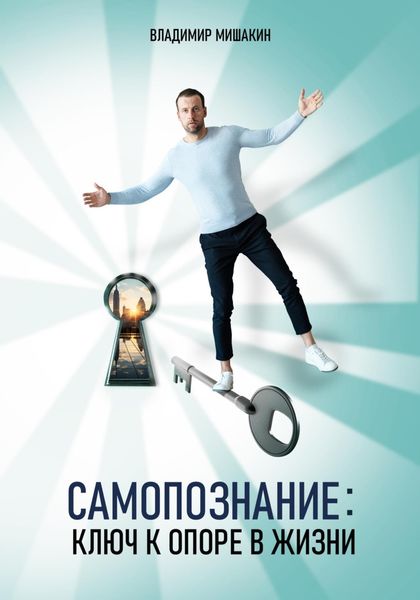 Обложка книги  «Самопознание: Ключ к опоре в жизни»