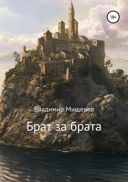 Обложка книги «Брат за брата»