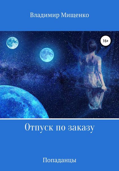 Обложка книги  «Отпуск по заказу»