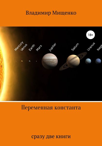 Обложка книги  «Переменная константа»