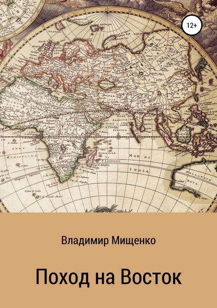 Обложка книги  «Поход на Восток»