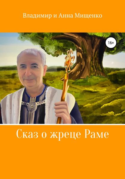 Обложка книги  «Сказ о жреце Раме»