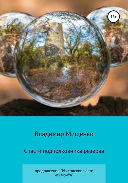 Обложка книги  «Спасти подполковника резерва»