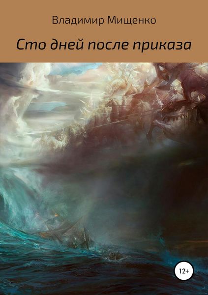 Обложка книги «Сто дней после приказа»