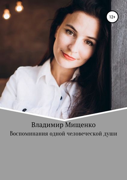 Обложка книги  «Воспоминания одной человеческой души»