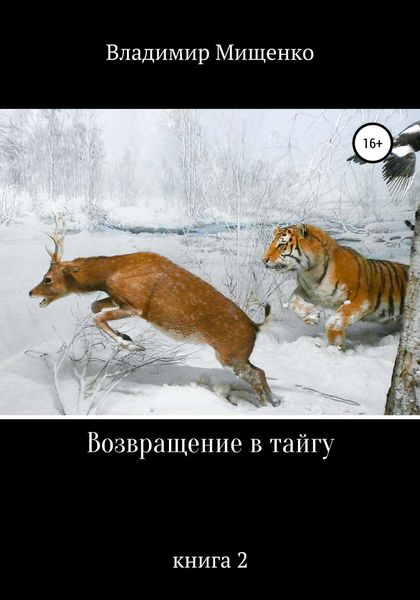 Обложка книги «Возвращение в тайгу»