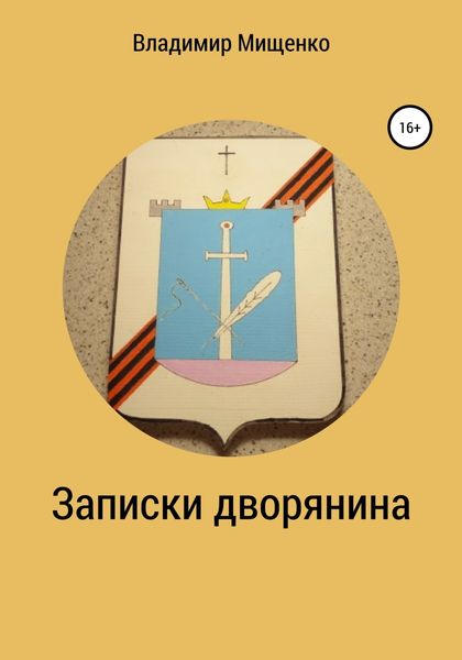 Обложка книги  «Записки дворянина»
