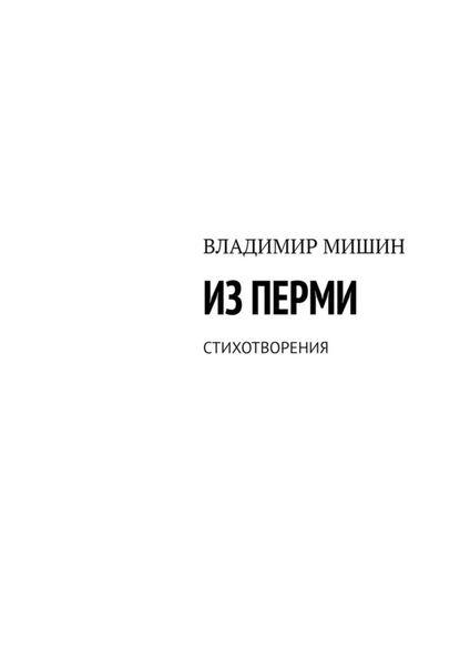 Обложка книги  «Из Перми. Стихотворения»