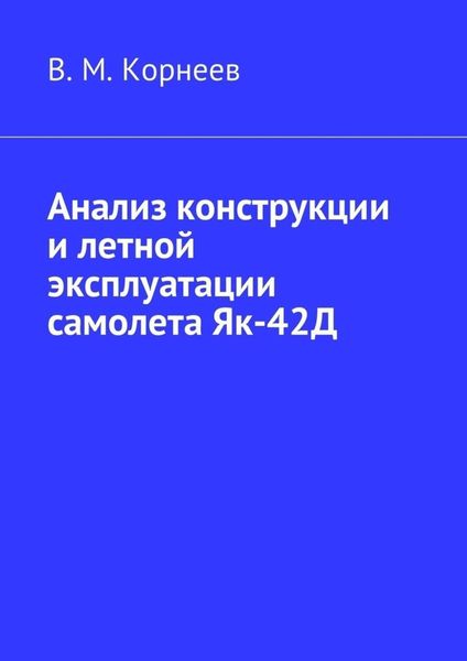 Обложка книги «Анализ конструкции и летной эксплуатации самолета Як-42Д»