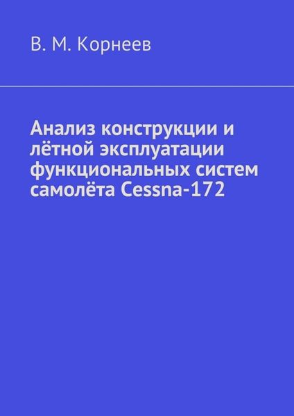 Обложка книги «Анализ конструкции и лётной эксплуатации функциональных систем самолёта Cessna-172»