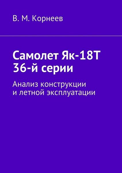 Обложка книги «Самолет Як-18Т 36-й серии. Анализ конструкции и летной эксплуатации»