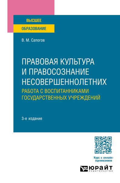 Обложка книги «Правовая культура и правосознание несовершеннолетних. Работа с воспитанниками государственных учреждений 3-е изд., пер. и доп. Учебное пособие для вузов»