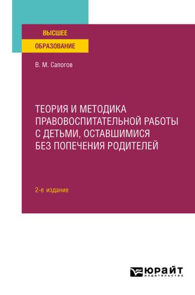 Обложка книги «Теория и методика правовоспитательной работы с детьми, оставшимися без попечения родителей 2-е изд. Учебное пособие для вузов»