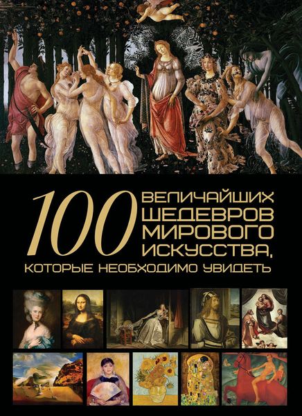 Обложка книги «100 величайших шедевров мирового искусства, которые необходимо увидеть»