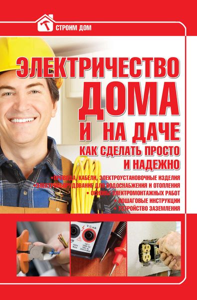 Обложка книги «Электричество дома и на даче. Как сделать просто и надежно»