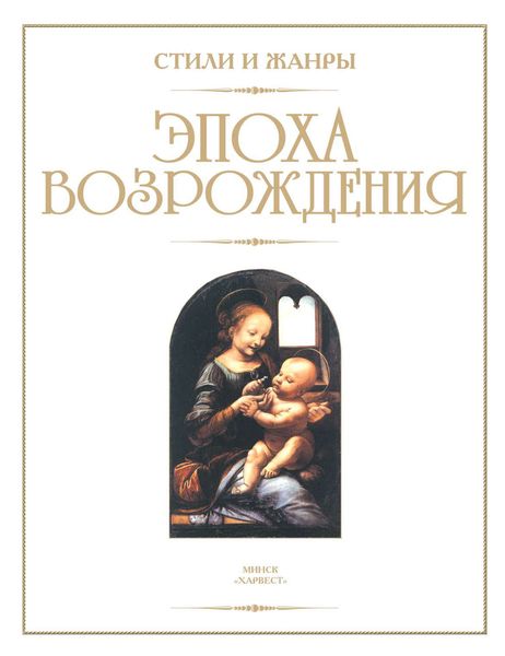 Обложка книги «Эпоха Возрождения»