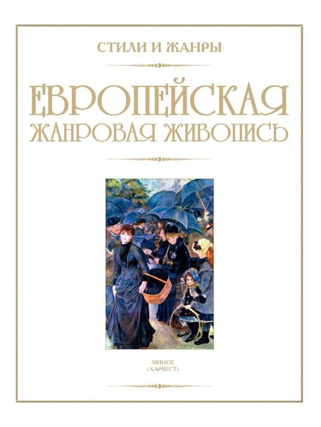 Обложка книги «Европейская жанровая живопись»