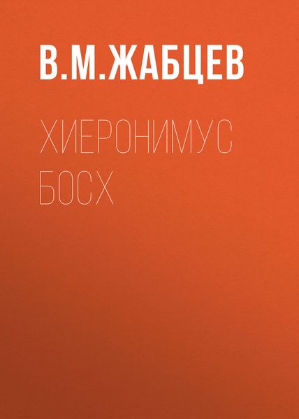 Обложка книги «Хиеронимус Босх»