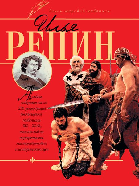 Обложка книги «Илья Репин»