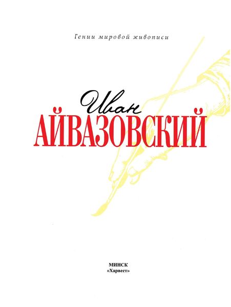 Обложка книги «Иван Айвазовский»