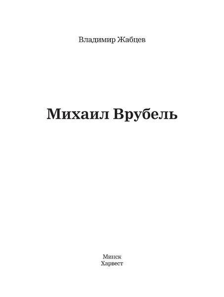 Обложка книги «Михаил Врубель»