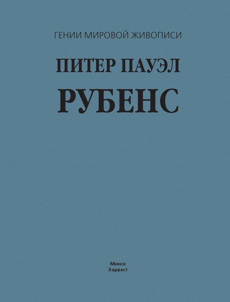 Обложка книги «Питер Пауэл Рубенс»