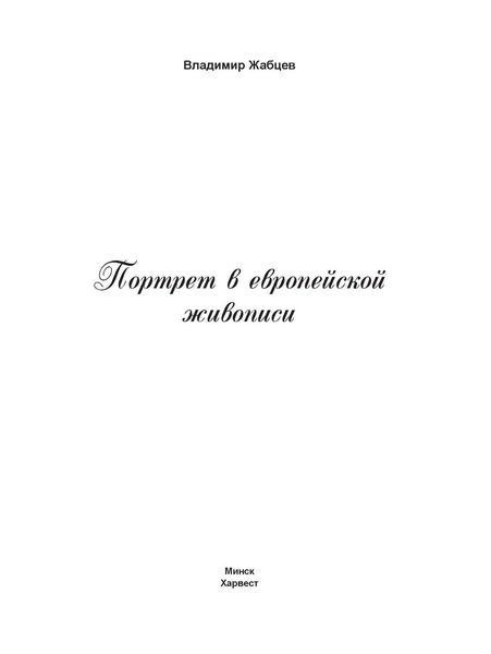 Обложка книги «Портрет в европейской живописи»