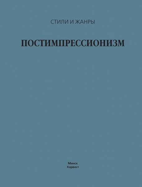 Обложка книги «Постимпрессионизм»