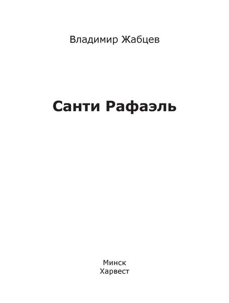 Обложка книги «Санти Рафаэль»