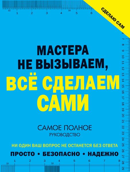 Обложка книги «Сделаю сам. Мастера не вызываем, всё сделаем сами»