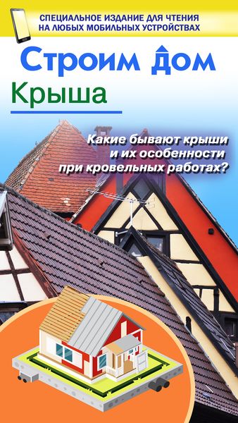Обложка книги «Строим дом. Крыша»