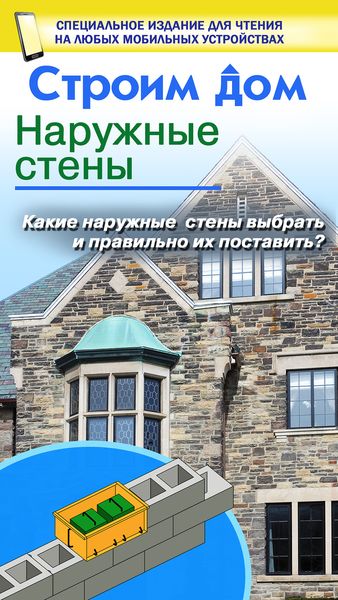 Обложка книги «Строим дом. Наружные стены»