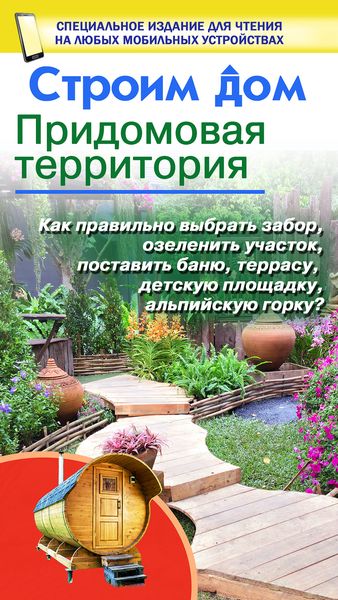 Обложка книги «Строим дом. Придомовая территория»