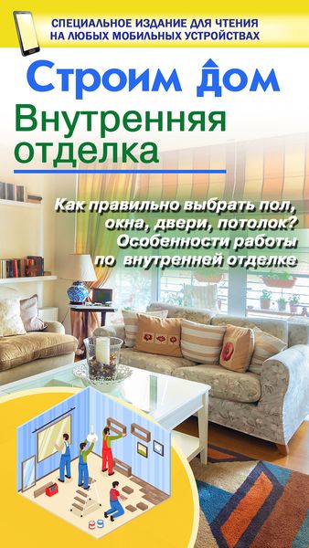 Обложка книги «Строим дом. Внутренняя отделка»