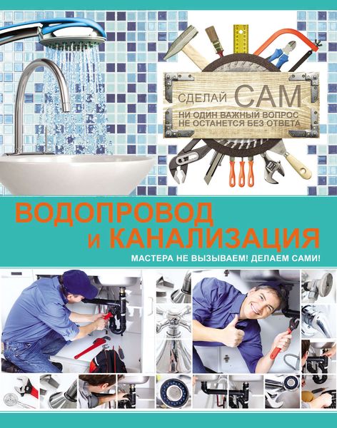 Обложка книги «Водопровод и канализация»